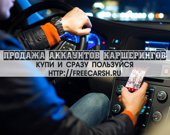 Продаем левые готовые аккаунты каршеринга. Конфиденциально