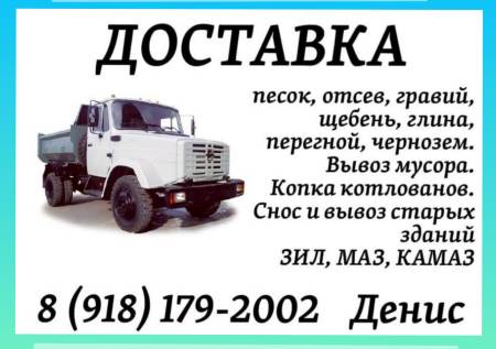 Доставка сыпучих материалов,грузов и многое другое.ЗИЛ, МАЗ,КАМАЗ