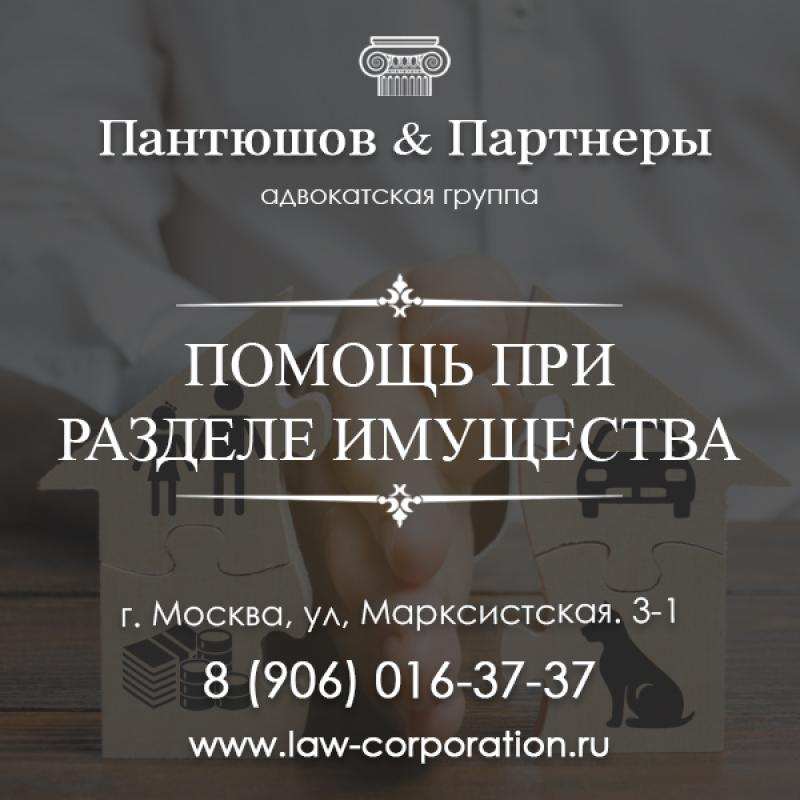 Помощь адвокатов при разделе имущества. Москва.