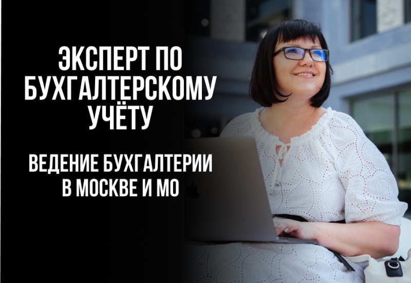 Бухгалтерское сопровождение в Москве и МО