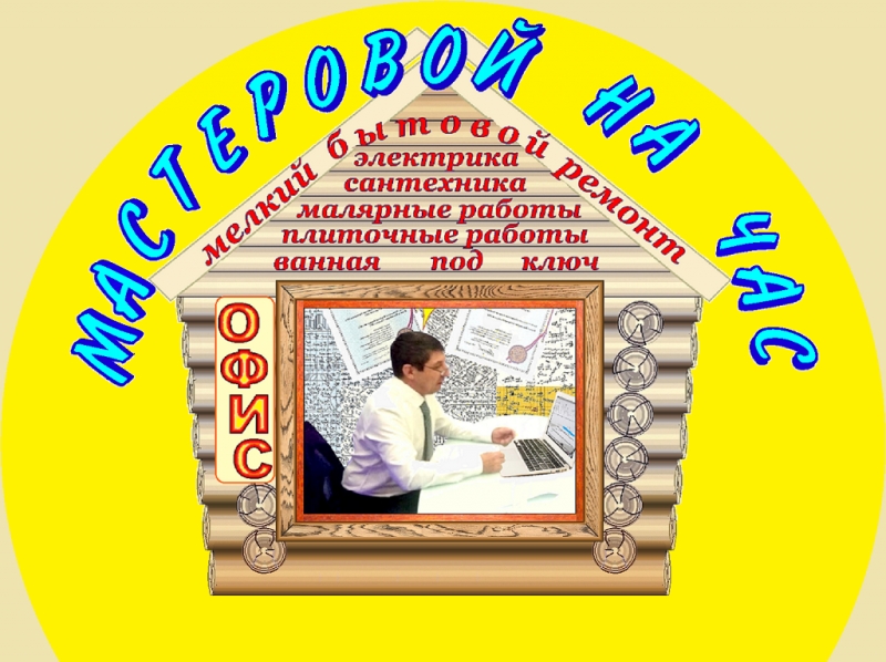 Муж на час Мастер на час Сантехник по вызову