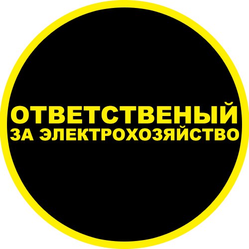 Ответственный за электрохозяйство по договору