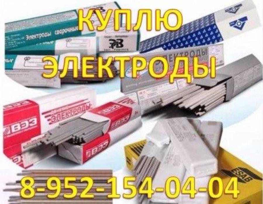 Kуплю Элeктроды в любoм cостоянии, ниxpoм