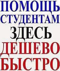 Помощь студентам все виды работ, онлайн-помощь