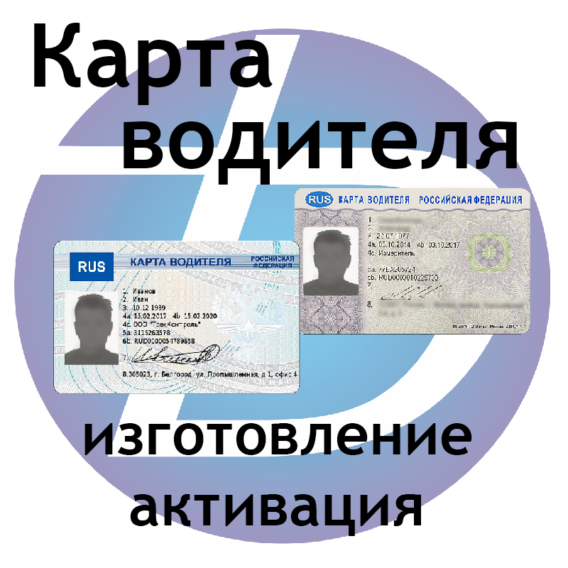 Карта водителя для тахографа ЕСТР по минимальным ценам.