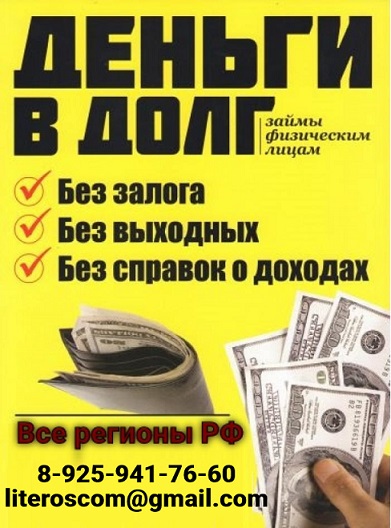 Частное кредитование, деньги в долг по расписке в день обращения