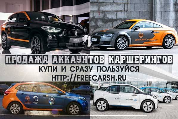 У нас только рабочие анонимные аккаунты каршеринга.