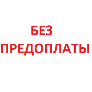 Обращайтесь за финанс. помощью без предоплат.