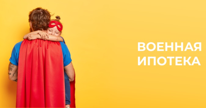 Квартиры по военной ипотеке