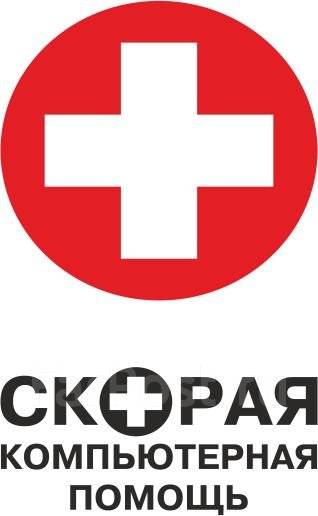 Скорая Компьютерная Помощь