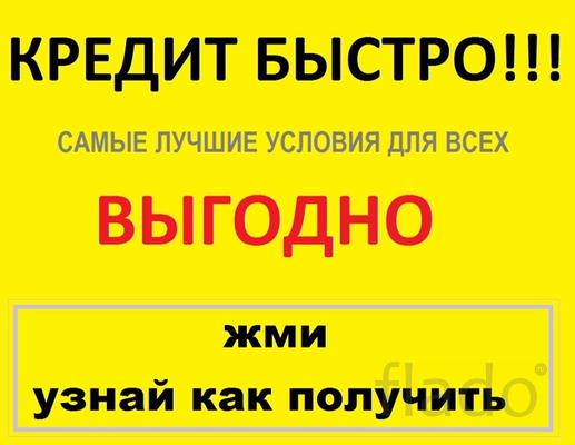 Кредит за час,моментальное решение,нет платных услуг.