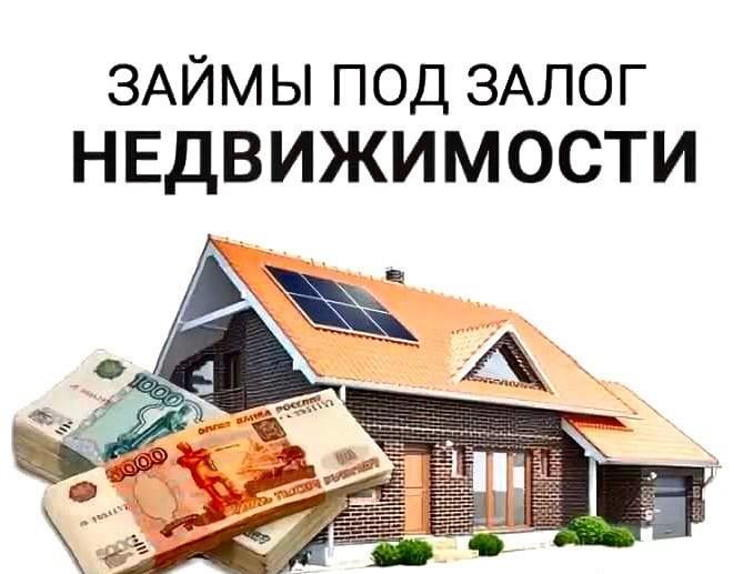 Займ под залог недвижимости
