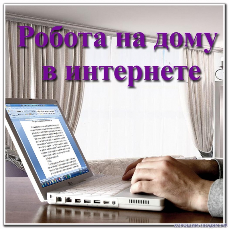 Требуются сотрудники для удаленной работы