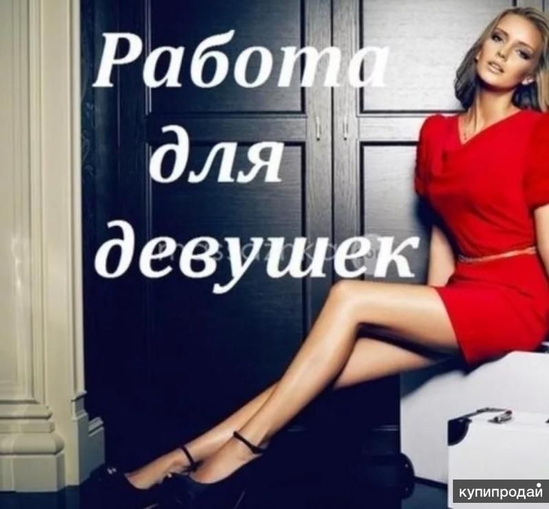 Работа для девушек в центре Москвы