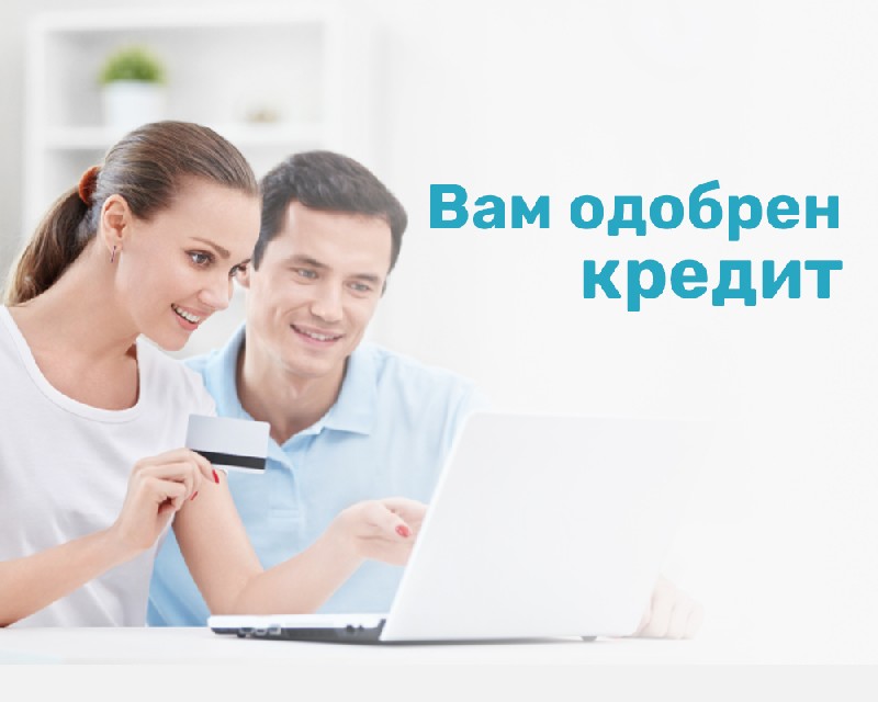 Банковский кредит. Только реальный результат. Выгодное предложение.