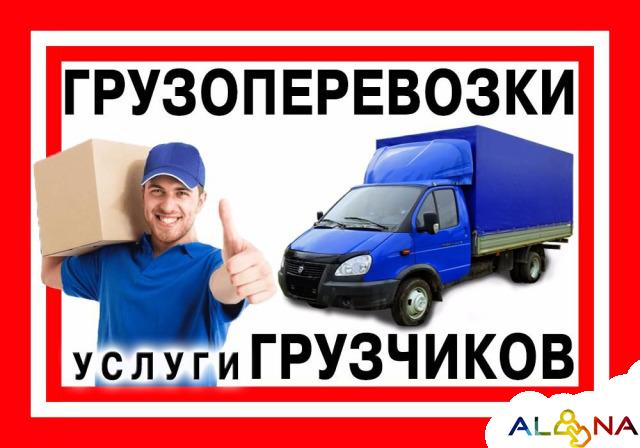 Грузчики и грузовики.Переезды.Вывоз мусора