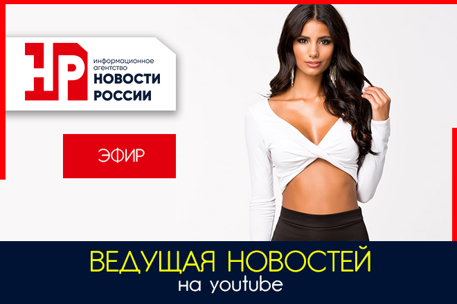 Ведущая программы и новостей актриса, модель