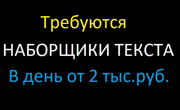 Требуются наборщик текста перепечатка