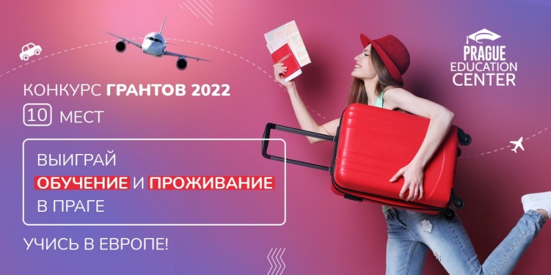 Образование в Европе. Грант на бесплатное обучение и проживание в Чехии