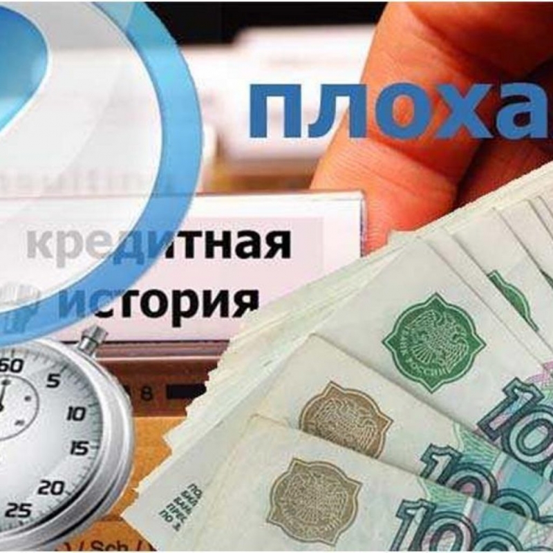 Сложности с получением кредита Поможем.