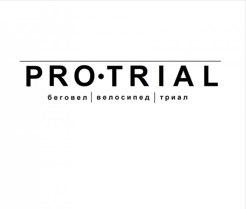 Школа беговела, велосипеда и велотриала PRO-TRIAL