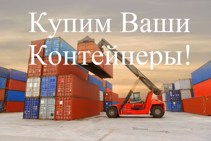 Контейнеры 20HC, 20dc, 40dc -футовые продаем, покупаем, доставляем ПИТЕР