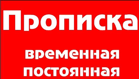 Прописка временная и постоянная в Екатеринбурге