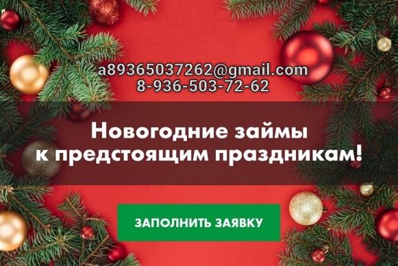 Кредит за один день, реальные займы без преград, предоставим гарантии