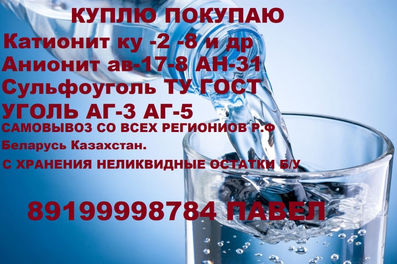 Покупаем смолы катионит анионит угли разных марок для водоподготовки