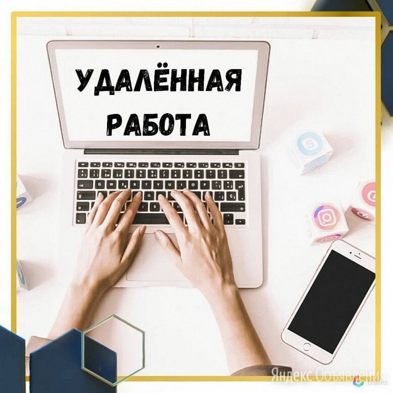 Работа удаленно