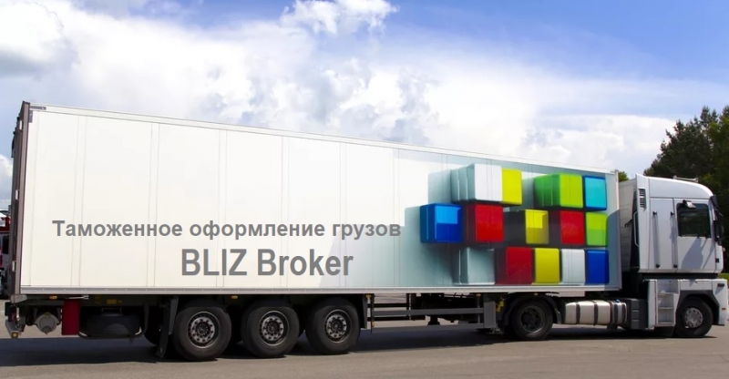 Таможенное оформление грузов