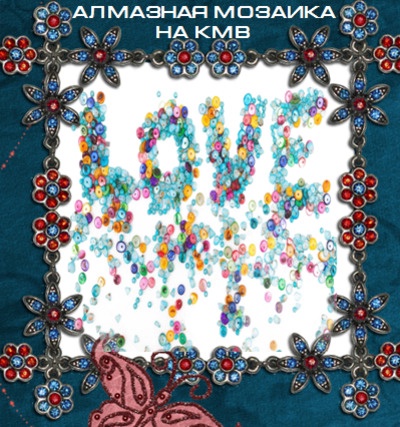 Картины из Алмазной Мозаики на КМВ