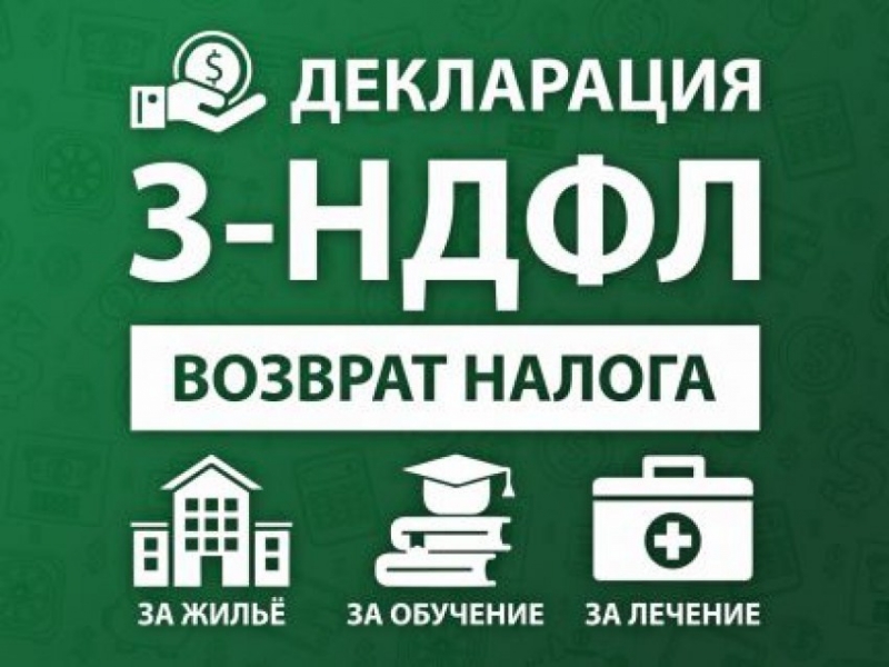Декларация 3 НДФЛ. Возврат подоходного налога