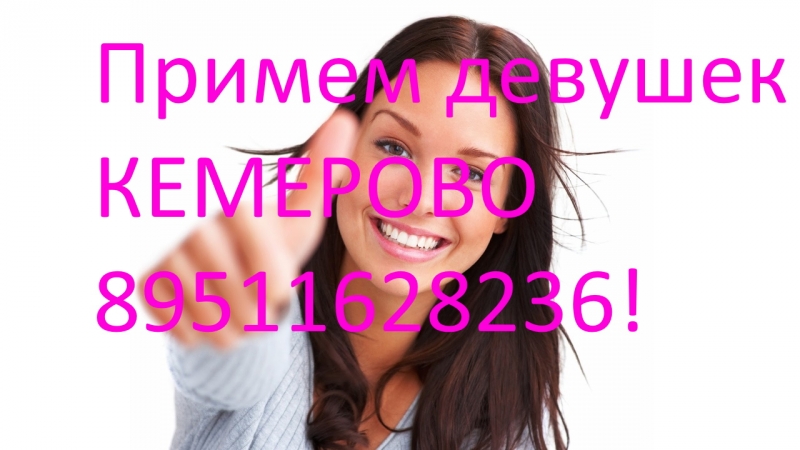 Примем девушек в Кемерово 8951-176-4210