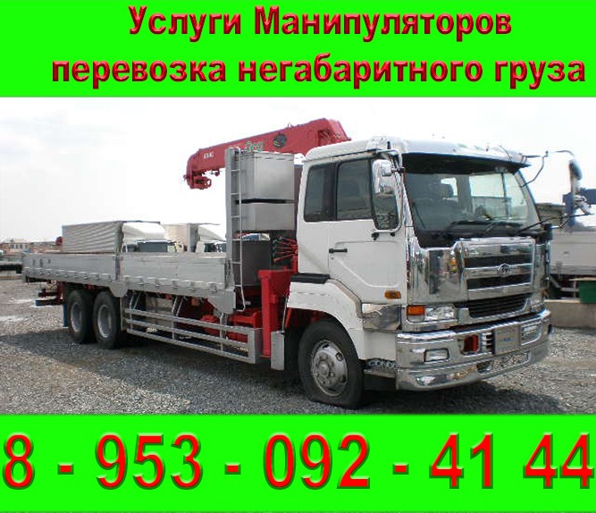 Услуги Манипулятора от 5 до 20 тонн перевозка негабаритного груза