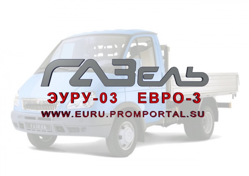 Эуру-03 евро 3 на ГАЗель