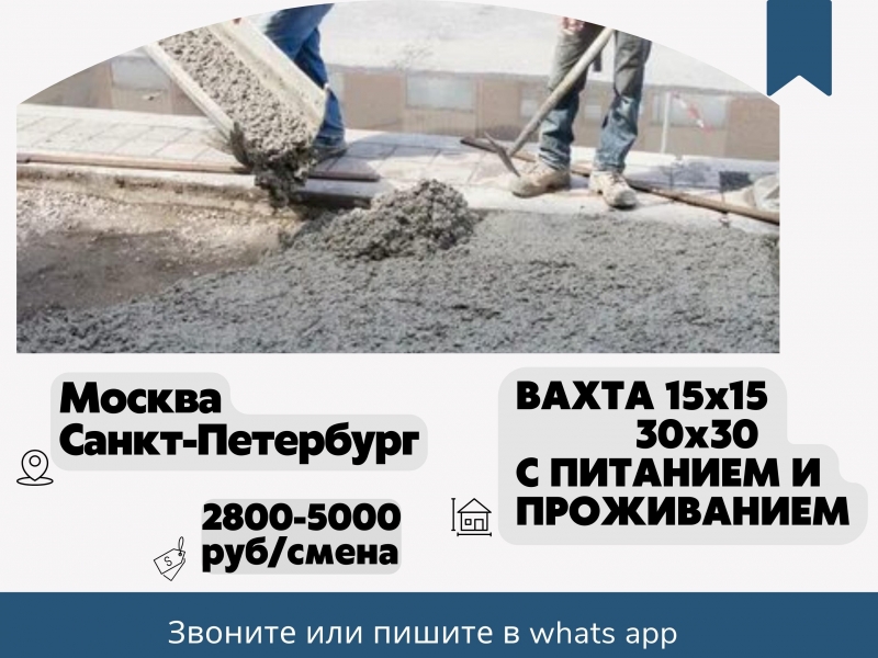 ВАХТА 15x15 в Москве С ПИТАНИЕМ