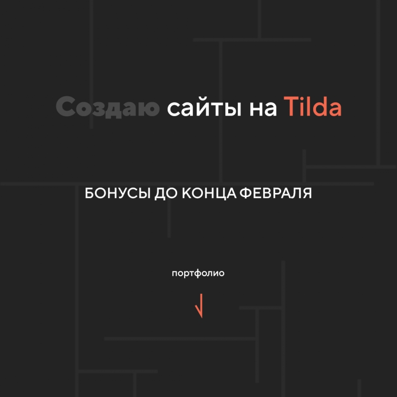 Дизайнер сайтов на Tilda Publishing