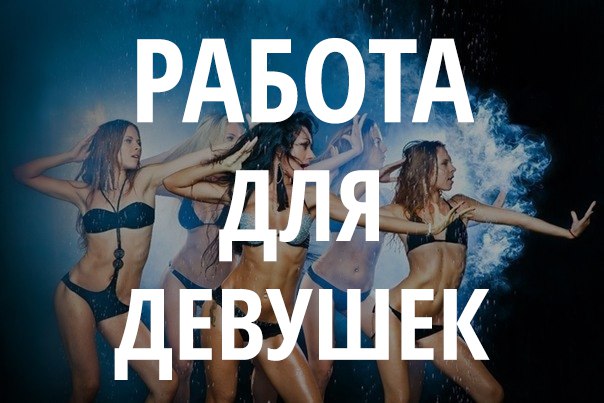 Работа для девушек в Досуге