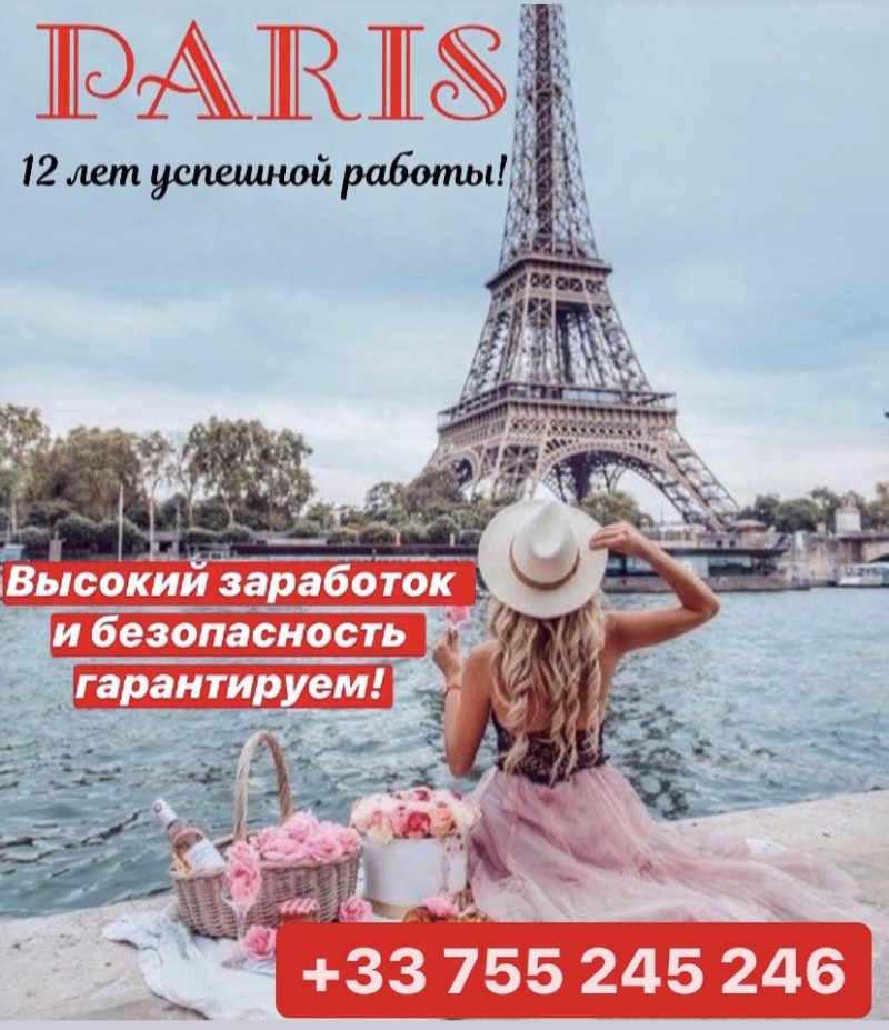 ОБЕСПЕЧИМ ЖИЛЬМ И РАБОТОЙ В ПАРИЖЕ
