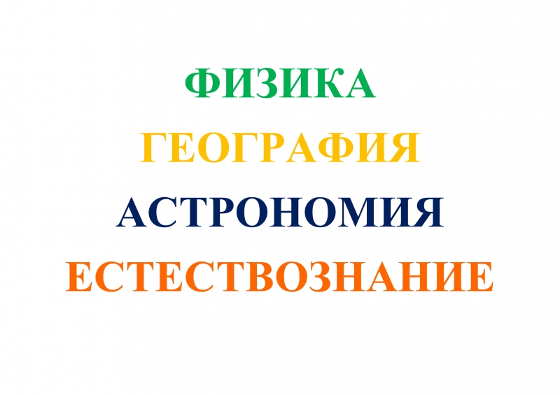 Физика, география, астрономия, естествознание