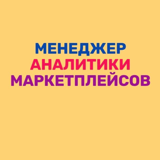 Обучение на должность менеджера аналитики маркетплейсов