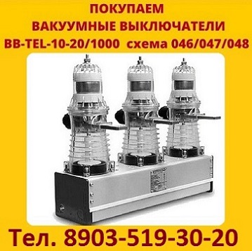 Купим Выключатели BBTEL-10-20. Самовывоз по всей России.