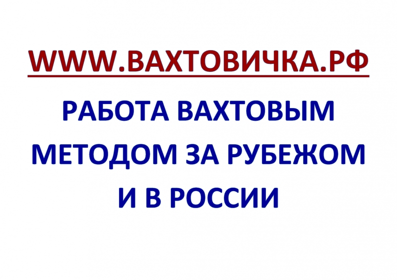 Сайт объявлений ВАХТОВИЧКА.РФ