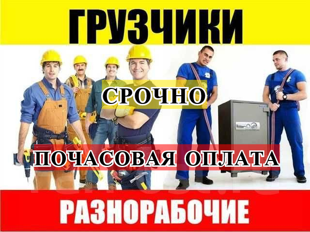 Разнорабочий Грузчик Подработка Работа