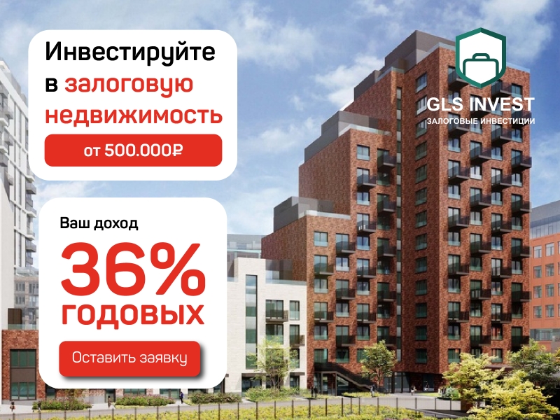 Инвестиции под залог недвижимости 36 годовых