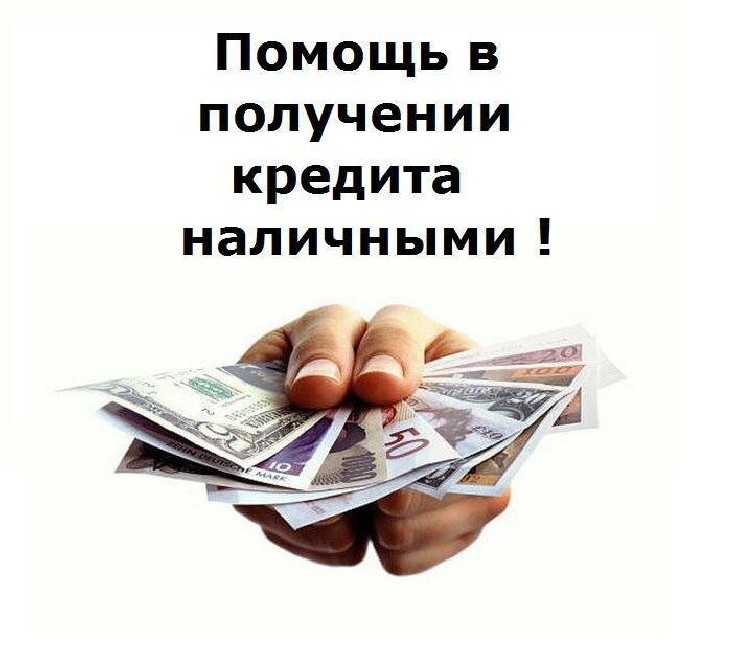 Содействие в одобрении кредита. Помогаем с плохой КИ и нагрузкой.