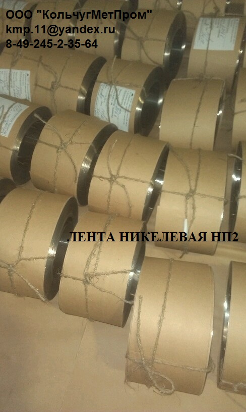 Никелевая лента и полоса НП2, НП2э ГОСТ 2170-73 Никелевые аноды НПА1 ГОСТ 2132-9