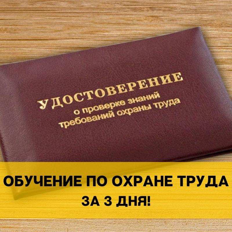 Обучение по охране труда за 3 дня с выдачей удостоверений
