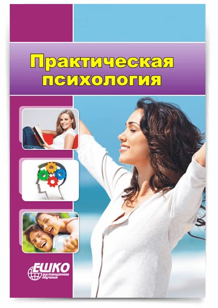курсы практической психологии